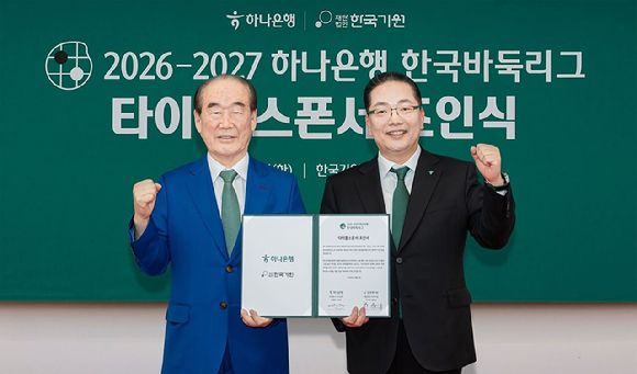 6일 서울 성동구 소재 한국기원 본사에서 열린 조인식에서 이호성 하나은행장(사진 오른쪽)과 정태순 한국기원 이사장이 기념촬영을 하고 있다. [사진=하나은행]