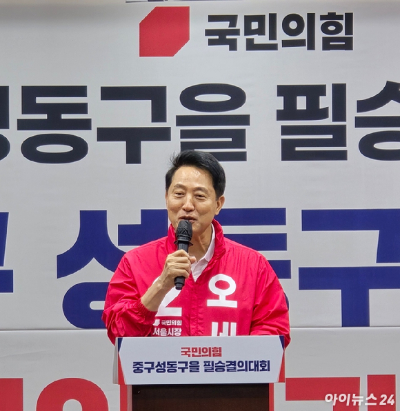 오세훈 국민의힘 서울시장 후보가 29일 서울 중구 중구구민회관에서 열린 '중구성동구을 필승결의대회'에서 발언하고 있다. [사진=김한빈 기자]