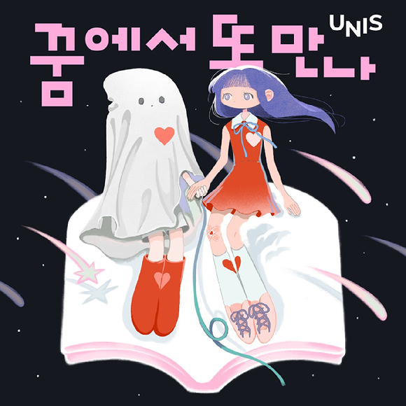 유니스 '꿈에서 또 만나' 온라인 커버 [사진=F&F엔터테인먼트]