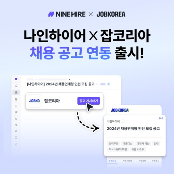 나인하이어X잡코리아 채용 공고 연동 서비스 안내 포스터. [사진=잡코리아]