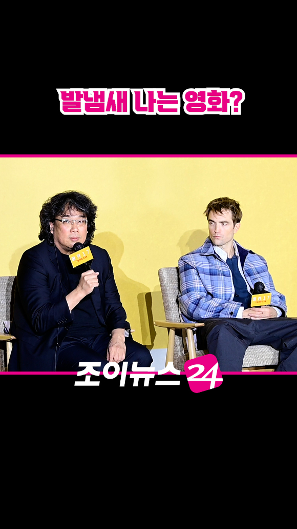 봉준호 감독, 할리우드 배우 로버트 패틴슨이 지난 20일 오전 서울 CGV 용산아이파크몰점에서 열린 영화 '미키 17'(감독 봉준호) 내한 기자간담회에 참석해 소감을 말하고 있다. [사진=정소희 기자]