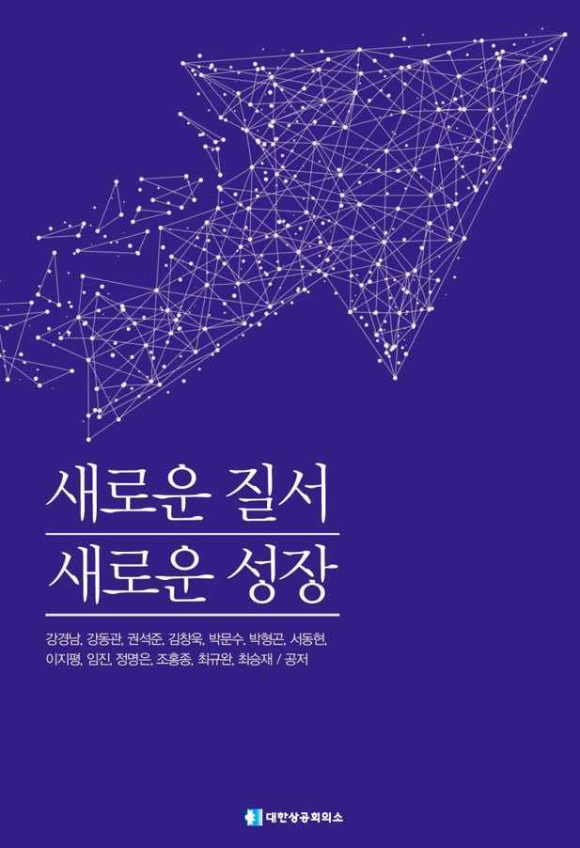대한상공회의소가 발간한 '새로운 질서 새로운 성장' 책자 [사진=대한상공희의소]