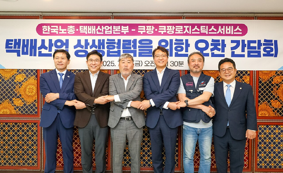 (왼쪽부터) 25일 열린 오찬 간담회에서 이한영 더불어민주당 의원(국회부의장), 홍용준 쿠팡로지스틱스서비스(CLS) 대표, 김동명 한국노총 위원장, 박대준 쿠팡 대표, 김사성 한국노총 택배산업본부 위원장, 더불어민주당 민병덕 의원(을지로위원회 위원장)이 기념촬영을 하고 있다. [사진=쿠팡]
