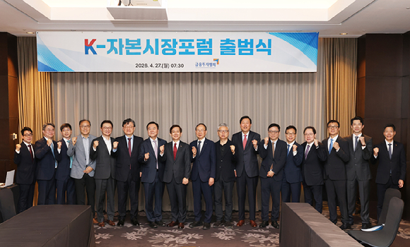 금융투자협회가 27일 K-자본시장포럼을 출범했다 [사진=금융투자협회]