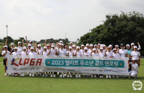 한국여자프로골프협회(KLPGA)가 골프 꿈나무 육성과 유소년 선수 저변 확대를 위한 2023 KLPGA 엘리트 유소년 골프 멘토링 행사를 진행했다. 이번 멘토링 프로그램에 참가한 초등부 유소년 선수들이 함께 기념촬영하고 있다. [사진=한국여자프로골프협회(KLPGA)]