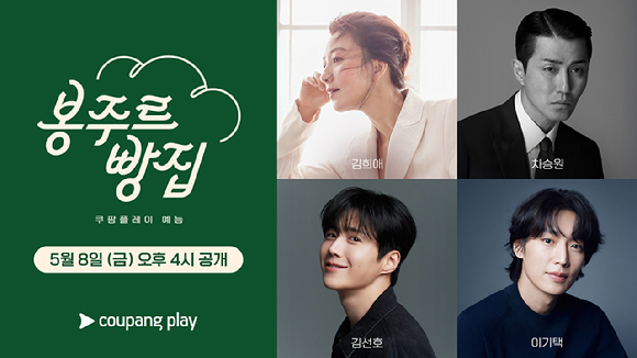 봉주르빵집 [사진=쿠팡플레이 ]