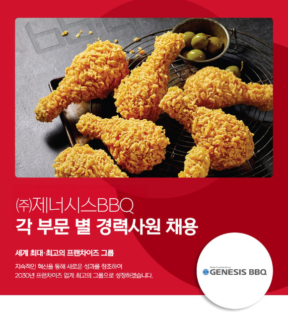 BBQ가 2025년 경력사원 채용을 진행한다. [사진=BBQ]