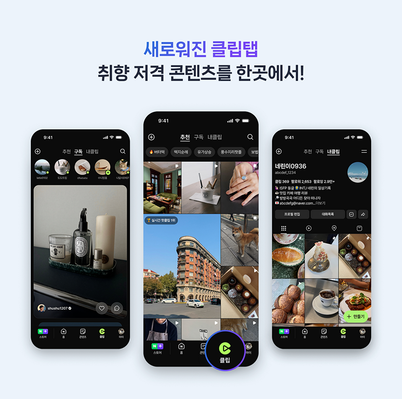 네이버, 숏폼 클립 개편⋯콘텐츠 탐색 강화·추천 고도화
