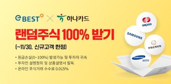 하나카드는 11월30일까지 PAYCO플러스 체크카드와 주식 계좌를 만드는 신규고객에게 랜덤 주식을 제공한다. [사진=하나카드]