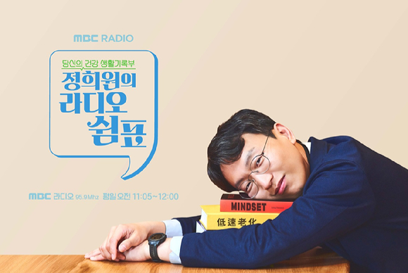 '정희원의 라디오 쉼표' 포스터. [사진=MBC]