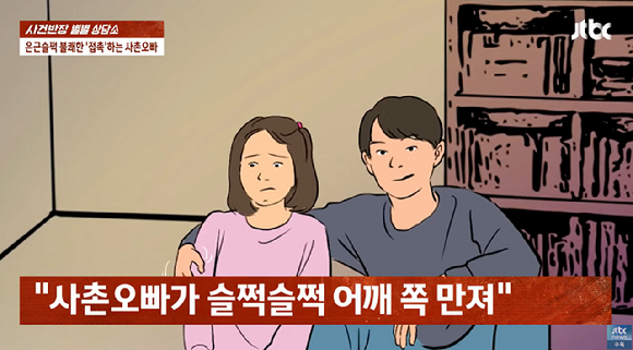 지난 9일 JTBC '사건반장'에는 12년 전 사촌오빠에게 당한 성추행으로 고통을 호소하고 있는 여성의 사연이 소개됐다. 사진은 방송화면. [사진=JTBC]