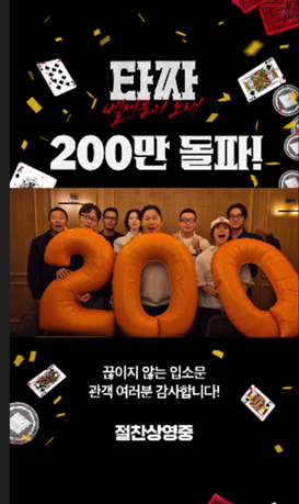 '타짜: 벨제붑의 노래'가 200만 관객을 돌파했다. [사진=CJ ENM]