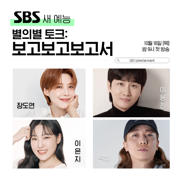 장도연·이용진·이은지·넉살, 新토크쇼 &apos;보고보고보고서&apos; MC 발탁(공식)