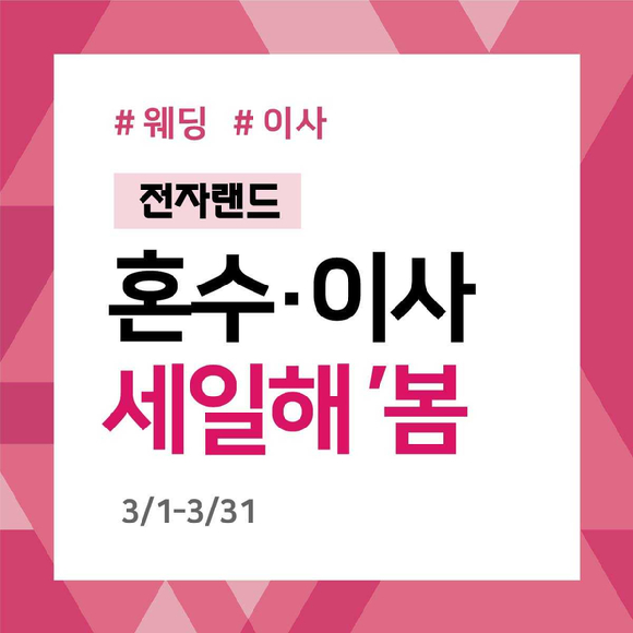 전자랜드의 3월&lsquo;혼수∙이사 세일해 봄&rsquo; 프로모션 홍보물. [사진=전자랜드]