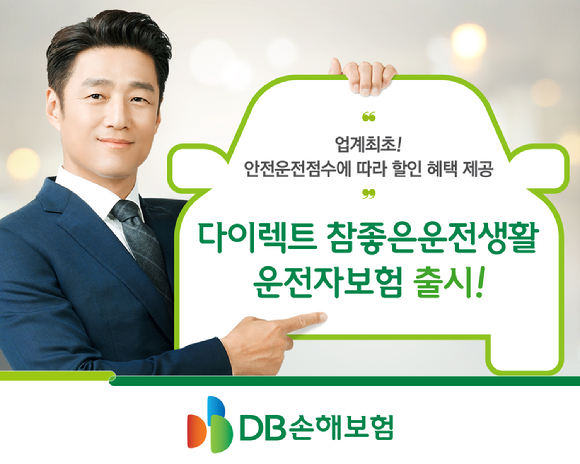 DB손해보험 홍보모델이 '다이렉트 참좋은운전자생활 운전자보험' 홍보 푯말을 들고 있다. [사진=DB손해보험]