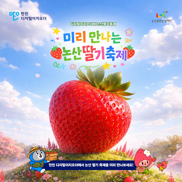 한진이 오는 26일 개막하는 '논산딸기축제'에 앞서 디지털 이지오더 내에 온라인 전용 기획관을 전격 오픈한다. [사진=한진]