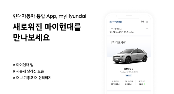 현대자동차가 고객 서비스 앱 '마이현대'의 2.0 버전을 출시했다. [사진=현대자동차]