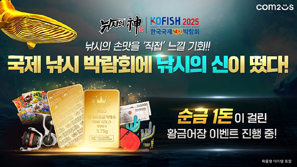 컴투스는 모바일 낚시 게임 &lsquo;낚시의 신&rsquo;의 11주년을 맞아 &lsquo;2025 한국국제낚시박람회&rsquo;에 참가한다. [사진=컴투스]