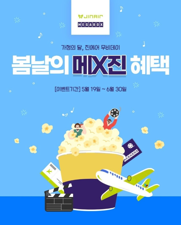 진에어X메가박스 제휴 프로모션 홍보 이미지. [사진=진에어]