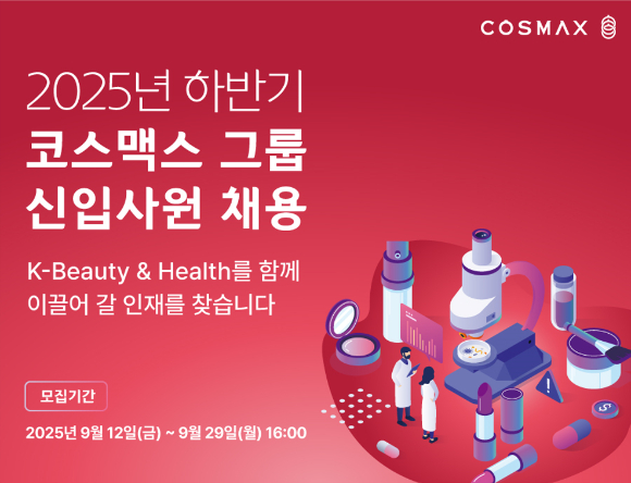 2025 코스맥스그룹 하반기 신입사원 모집. [사진=코스맥스그룹]