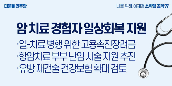 이재명 더불어민주당 대선후보가 23일 암 경험자의 일상 회복을 위한 탄력근무제·고용촉진장려금 지원 등의 공약을 약속했다 [이미지=더불어민주당 제공]