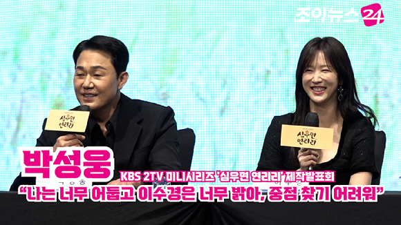 배우 박성웅, 이수경이 25일 오후 서울 구로구 디큐브시티 더세인트에서 진행된 KBS 2TV 미니시리즈 '심우면 연리리' 제작발표회에 참석해 소감을 말하고 있다. [사진=문수지 기자]