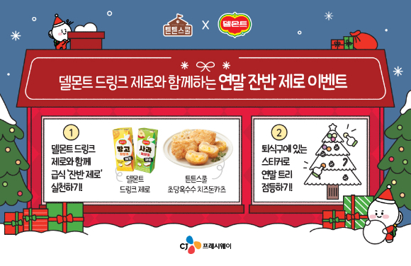 CJ프레시웨이x롯데칠성음료, 학교 급식 특식 이벤트 포스터. [사진=CJ프레시웨이]