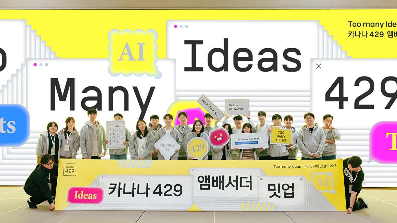 ﻿이달 초 경기 성남시 카카오 판교 사옥에서 진행된 AI 앰배서더(홍보대사) 발대식과 오프라인 밋업에서 선발자들이 기념 사진을 찍고 있다. [사진=카카오]