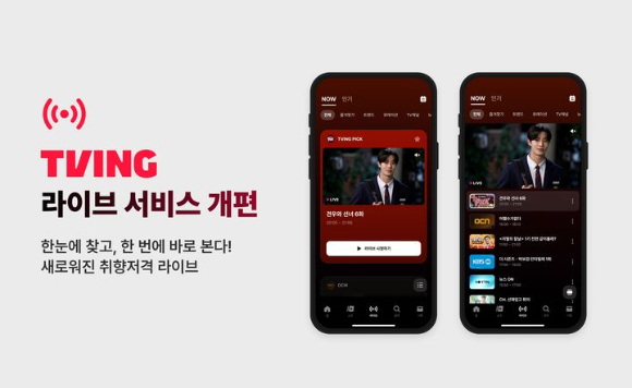 국내 온라인동영상서비스(OTT) 티빙은 라이브 서비스를 전면 개편했다고 30일 밝혔다. [사진=티빙]