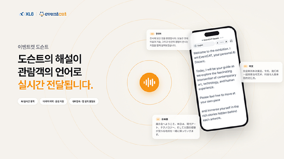 엑스엘에이트, AI 다국어 전시 해설 '이벤트캣 도슨트' 공개