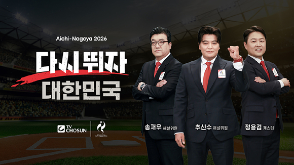 추신수가 TV조선 '2026 아이치-나고야 아시안게임' 야구 해설위원으로 생애 첫 중계 해설에 도전한다. [사진=TV조선 ]