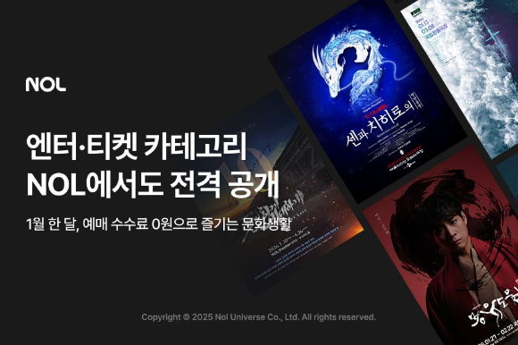 NOL은 엔터&middot;티켓 카테고리를 정식 오픈한다. [사진=놀유니버스]