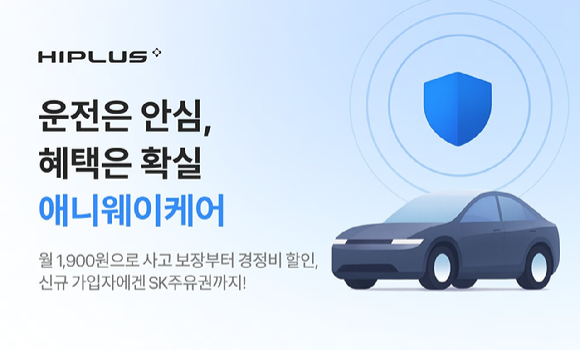 SM하이플러스가 운전자에게 유용한 ‘애니웨이케어’ 출시했다. [사진=SM그룹]