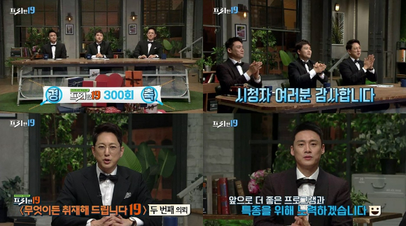 tvN SHOW '프리한19'가 300회 특집을 선보인다. [사진=tvN]