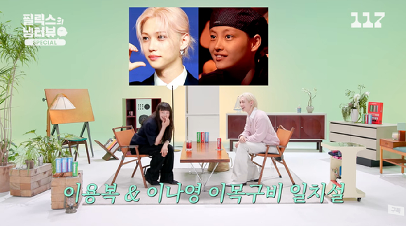 이나영, 필릭스 쌍둥이설 인정 "처음 보고 닮긴 닮았구나 생각"