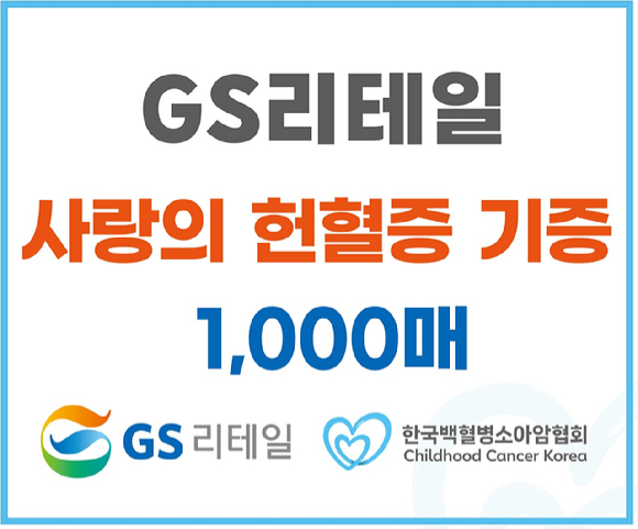 GS리테일이 올해 상반기 임직원이 모은 헌혈증 1000장을 한국백혈병소아암협회에 기부했다. [사진=GS리테일]