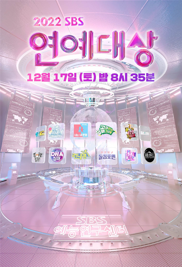 SBS 연예대상 포스터 [사진=SBS]
