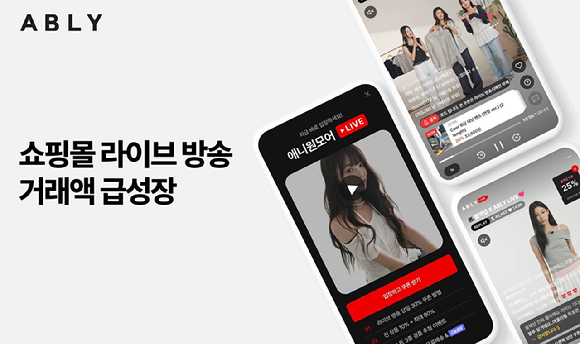 에이블리,쇼핑몰 라이브 방송 거래액 급성장 [사진=에이블리]