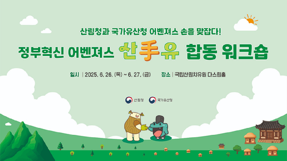 산림청-국가유산청 정부혁신 어벤져스 합동 워크숍 '산수(手)유' 이미지 [사진=산림청 ]