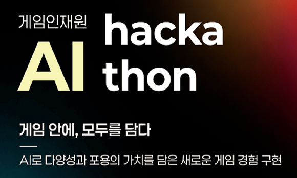 게임인재원 AI 해커톤 이미지. [사진=한국콘텐츠진흥원]