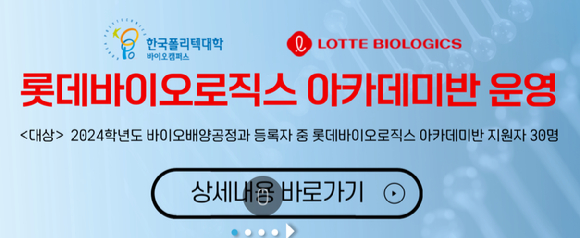 한국폴리텍대학 바이오캠퍼스 홈페이지에 게시된 롯데바이오로직스 아카데미반 관련 배너 [사진=한국폴리텍대학 바이오캠퍼스 홈페이지]