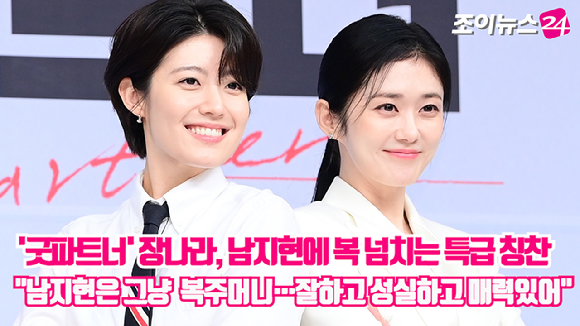 배우 장나라가 10일 오후 서울 양천구 SBS에서 열린 SBS 새 금토드라마 '굿파트너' 제작발표회에서 남지현과 연기 호흡을 맞춘 소감을 전했다. [사진=정소희 기자]