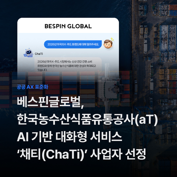 베스핀글로벌, 한국농수산식품유통공사(aT) AI 기반 대화형 서비스 '채티(ChaTi)' 사업자 선정. [사진=베스핀글로벌]