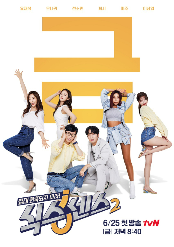 tvN '식스센스2' 메인 포스터 [사진=tvN]