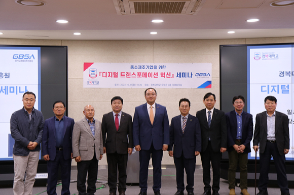 경복대학교가 '중소제조기업을 위한 디지털 트랜스포메이션 혁신 세미나'를 개최했다. [사진=경복대학교]