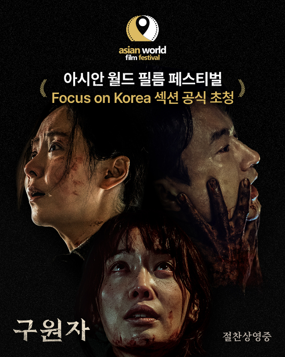 김병철x송지효 '구원자', 아시안 월드 필름 페스티벌 초청 - 뉴스 썸네일 이미지