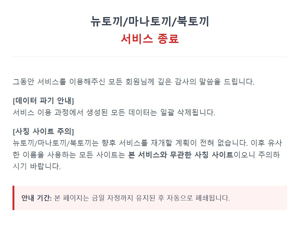 불법 웹툰 사이트 '뉴토끼' 서비스 종료 공지 [사진=뉴토끼]