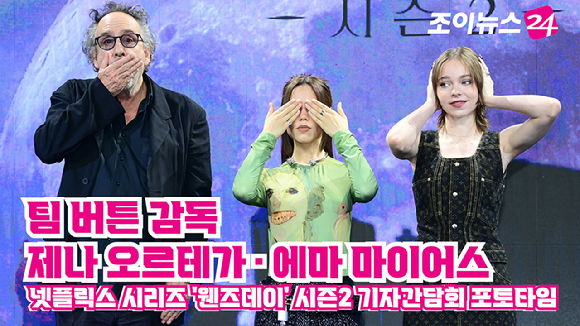 팀 버튼 감독-배우 제나 오르테가-에마 마이어스가 11일 오전 서울 종로구 포시즌스 호텔에서 열린 넷플릭스(Netflix) 시리즈 '웬즈데이' 시즌2 기자간담회에 참석해 포즈를 취하고 있다. [사진=정소희 기자]