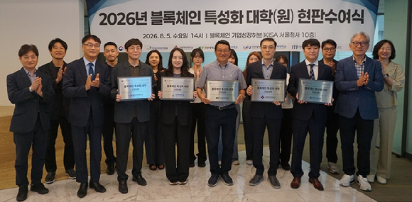 2026년 블록체인 특성화 대학(원) 지원사업 현판 수여식에서 정부&middot;기업&middot;대학 관계자들이 기념촬영을 하고 있다. [사진=라온시큐어]