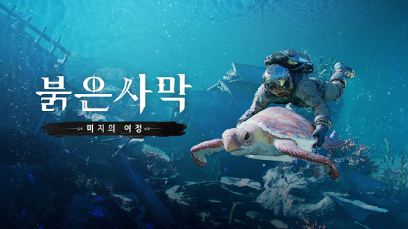 펄어비스, '붉은사막' 첫 DLC '미지의 여정' 프리뷰 영상 공개